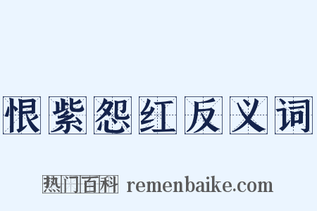 恨紫怨红反义词是什么意思的图片
